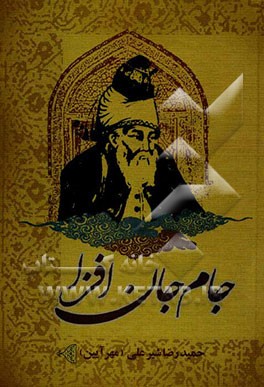 جام جان‌افزا