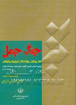 جنگ جمل: علل پیدایش، روند شکل‌گیری و سیر تاریخی، برگزیده کتاب الجمل تالیف شیخ مفید (ره)