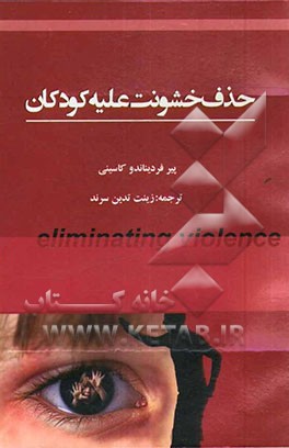 حذف خشونت علیه کودکان