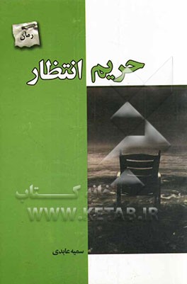حریم انتظار
