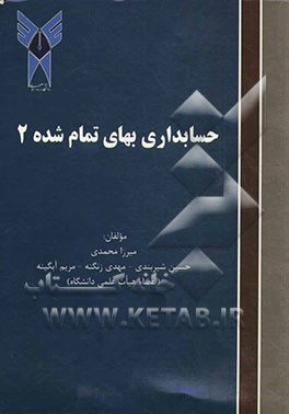 حسابداری بهای تمام‌ شده