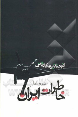 خاطرات ایران (مجموعه داستان)