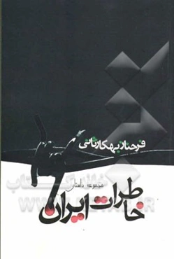 خاطرات ایران (مجموعه داستان)