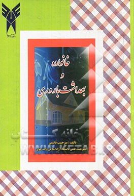 خانواده و بهداشت باروری