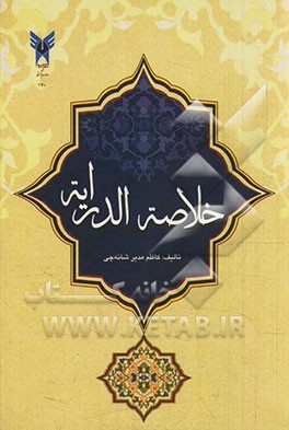 خلاصه الدرایه