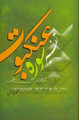 درس‌هایی از قرآن: تفسیر سوره‌ی عنکبوت