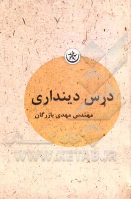 درس دین‌داری