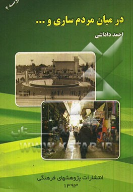 در میان مردم ساری و...
