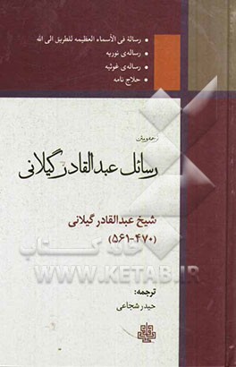 رسائل عبدالقادر گیلانی: رساله فی الاسماء العظیمه للطریق الی الله، رساله‌ی نوریه، رساله‌ی غوثیه، حلاج‌نامه