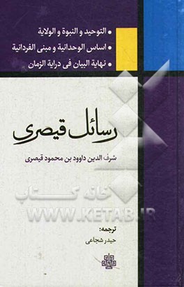 رسائل قیصری: التوحید و النبوه و الولایه، اساس الوحدانیه و مبنی الفردانیه، نهایه البیان فی درایه الزمان