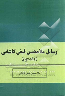 رسایل ملامحسن فیض کاشانی