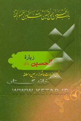 زیاره‌‌الحسین (ع): شامل زیارت عاشورا، اربعین و زیارت مطلقه