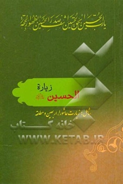 زیاره‌‌الحسین (ع): شامل زیارت عاشورا، اربعین و زیارت مطلقه