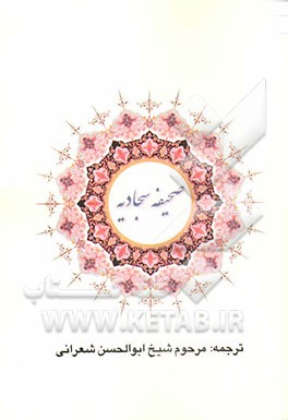 صحیفه سجادیه