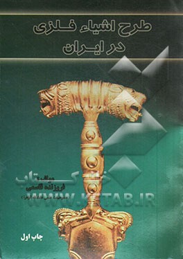 طرح اشیاء فلزی در ایران