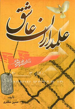 علمداران عاشق