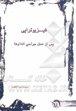 فیزیوتراپی پس از عمل جراحی اندام‌ها