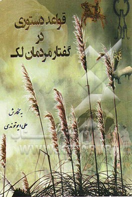 قواعد دستوری در گفتار مردمان لک