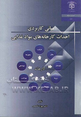 مبانی کاربردی احداث کارخانه‌های مواد غذایی