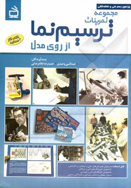 مجموعه تمرینات ترسیم نما از روی مدل: قابل استفاده: هنرجویان هنرستان‌های "فنی و حرفه‌ای" و "کاردانش"، ...