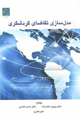 مدل‌سازی تقاضا گردشگری