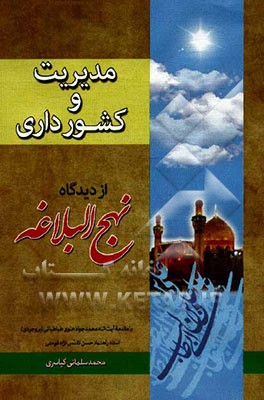 مدیریت و کشورداری از دیدگاه نهج البلاغه