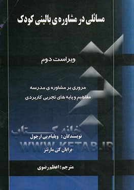 مسائلی در مشاوره‌ی بالینی کودک: مشاوره‌ی تربیتی