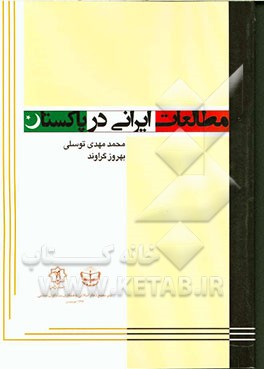 مطالعات ایرانی در پاکستان