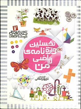 نخستین واژه‌نامه‌ی ریاضی من