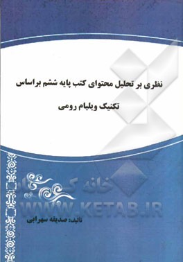 نظری بر تحلیل محتوای کتب پایه ششم بر اساس تکنیک ویلیام روسی