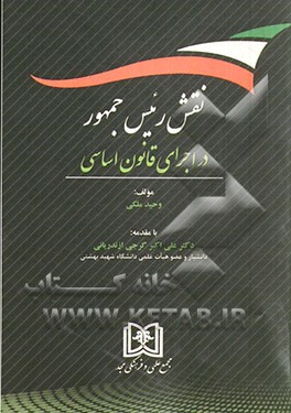 نقش رئیس جمهور در اجرای قانون اساسی
