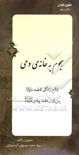 هجوم به خانه‌ی وحی: وقایع زندگی فاطمه (ع) پس از رحلت پیامبر (ص)