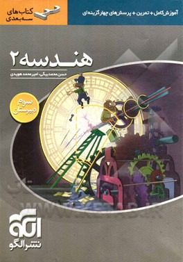 هندسه ۲: قابل استفاده برای دانش‌آموزان سال سوم دبیرستان و داوطلبان آزمون سراسری دانشگاه‌ها