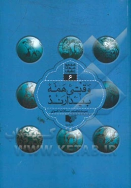 وقتی همه بیدارند: همراه زائران دور و نزدیک