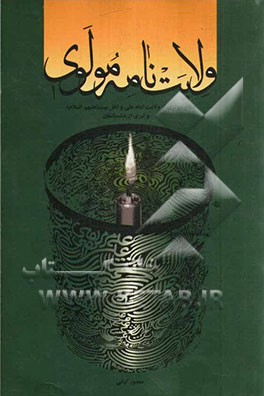 ولایت‌نامه مولوی: دفاع مولوی از ولایت امام علی و اهلبیت (ع) و تبری از دشمنانشان