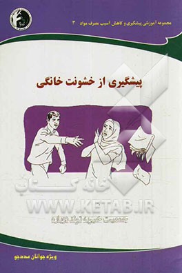 پیشگیری از خشونت خانگی: ویژه جوانان مددجو