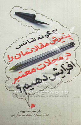 چگونه شانس پذیرش مقالاتمان را در مجلات معتبر افزایش دهیم؟