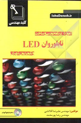 کلید مهندسی آموزش برنامه‌نویسی و ساخت تابلو روان LED و تلویزیون شهری