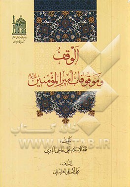 الوقف و موقوفات امیرالمومنین