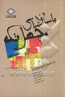 باستان‌شناسی چهل تکه: باستان‌شناسی برای مردم