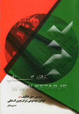 بررسی حق التالیف در قوانین موضوعی ایران و بین‌الملل