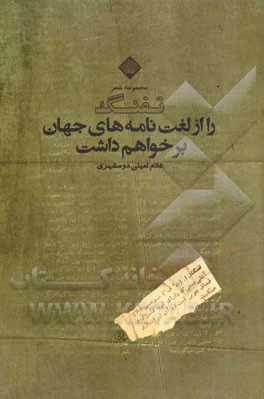 تفنگ را از لغت‌نامه‌های جهان برخواهم داشت (مجموعه‌ی شعر)