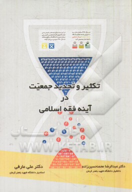 تکثیر و تحدید جمعیت در آینه فقه اسلامی