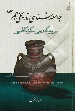 جامعه‌شناسی تاریخی جم (جم، نزهتگاه دیروز سکونتگاه امروز)