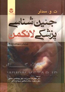 جنین‌شناسی پزشکی لانگمن