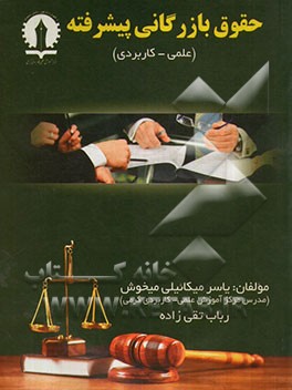 حقوق بازرگانی پیشرفته (علمی - کاربردی)