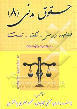 حقوق مدنی 8: خلاصه درس، نکته، تست