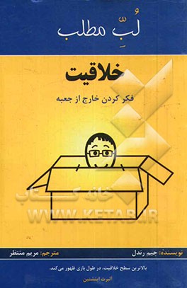 خلاقیت: فکر کردن خارج از جعبه