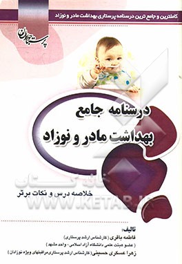 درسنامه جامع بهداشت مادر و نوزاد