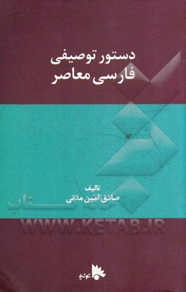 دستور توصیفی فارسی معاصر